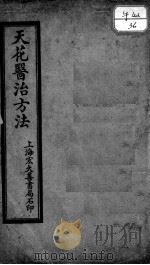 天花医治方法 PDF电子版封面 沈镛著