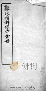郑氏瘄科保赤金丹 卷3 PDF电子版封面 (清)郑卜年撰
