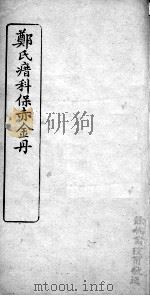 郑氏瘄科保赤金丹  卷4（ PDF版）