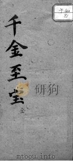 千金至宝     PDF电子版封面    （清）庄一？著 