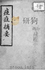 痘症摘要 PDF电子版封面 (清)庄润孙述
