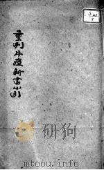 引种保婴牛痘方书（ PDF版）