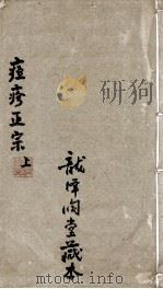 痘疹正宗 PDF电子版封面 (清)宋?详撰