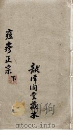 痘疹正宗 下 PDF电子版封面 (清)宋?详撰