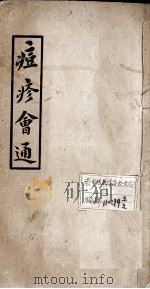 痘疹会通 卷4-5 PDF电子版封面 (清)曾鼎辑