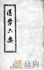 医学准绳六要（ PDF版）