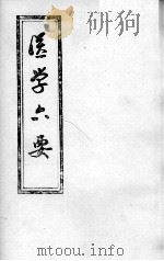医学准绳六要（ PDF版）