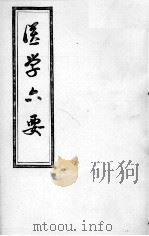 医学准绳六要     PDF电子版封面     