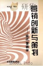 营销创新与策划 现代营销学 1994 PDF电子版封面 7800019144 叶万春编著