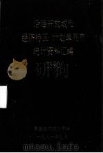 沿海开放城市（经济特区）、计划单列市统计资料汇编  1990   1991  PDF电子版封面    秦皇岛统计局编 