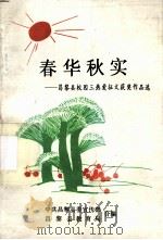 春华秋实:昌黎县校园三热爱征文获奖作品选 1996 PDF电子版封面 中共昌黎县委宣传部,昌黎县教育局合编