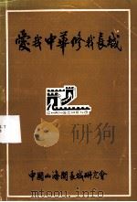 爱我中华修人长城 PDF电子版封面 中国山海关长城研究会