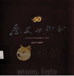 历史的脚印:纪念秦皇岛市档案馆建馆五十周年 1958-2008 PDF电子版封面
