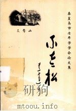 不老松：秦皇岛市老年学学会论文集（ PDF版）