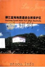 柳江盆地地质遗迹自然保护区（ PDF版）