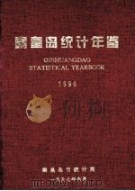 秦皇岛统计年鉴  1996   1997  PDF电子版封面    秦皇岛市统计局 