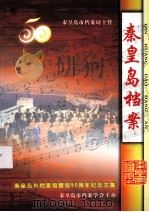 纪念秦皇岛市档案馆建馆50周年（1958.12-2008.12）（ PDF版）