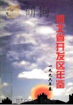 河北省开发区年鉴  1996年卷     PDF电子版封面    河北省开发区年鉴编辑委员会编 