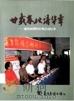 甘载春秋谱华章-建馆20周年庆典活动纪事     PDF电子版封面    秦皇岛图书馆编 