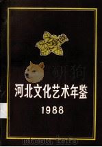 河北文化艺术年鉴  1988（1991 PDF版）