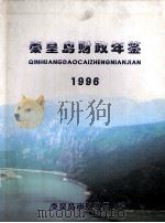 秦皇岛市财政年鉴 1996 PDF电子版封面 秦皇岛市财政局编辑