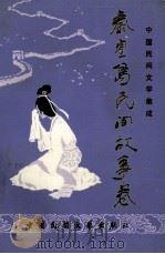 秦皇岛民间故事卷 第1卷 1989 PDF电子版封面 王岳辰,李宗璞,齐家璐主编