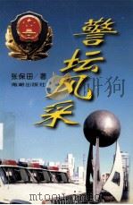 警坛风采（1998 PDF版）