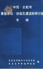 中国·北戴河秦皇求仙·徐福东渡国际研讨会专辑 PDF电子版封面 李书和主编;秦皇岛市政协文史学宣委,秦皇岛市徐福研究会编
