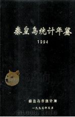 秦皇岛统计年鉴 1994 1995 PDF电子版封面 秦皇岛市统计局编
