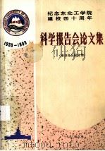 科学报告会论文集  秦皇岛分院分册  1950-1990（1990 PDF版）