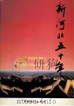 新河北五十年 1949-1999 1999 PDF电子版封面 7503730927 河北省人民政府办公厅,河北省统计局编