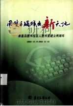 用双手触摸出新天地  秦皇岛图书馆盲人图书室建立两周年（ PDF版）