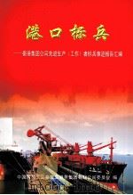 港口标兵 秦港集团公司先进生产(工作)者标兵事迹报告汇编 PDF电子版封面