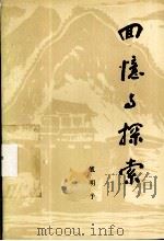 回忆与探索 1990 PDF电子版封面 戴明予