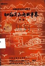 山海关民间故事卷 第1卷 PDF电子版封面