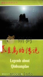 秦皇岛的传说   1994  PDF电子版封面  7116016864  秦皇岛市人民政府编 