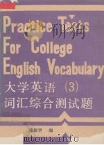 大学英语词汇综合测试题  第3册   1990  PDF电子版封面  7561602613  崔盈达，施淑贤编 