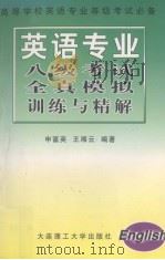 英语专业八级考试全真模拟训练与精解（1999 PDF版）