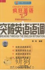 疯狂英语：突破英语语调（ PDF版）