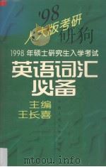 1998年硕士研究生入学考试英语词汇必备 1997 PDF电子版封面 7300023762 王长喜主编