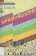 大学英语六级应试突破(最新模拟试题及精解) 1999 PDF电子版封面 7563504109 杨彩云,张亚敏编