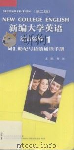 新编大学英语综合辅导 1 词汇助记与段落诵读手册 PDF电子版封面 杨跃编