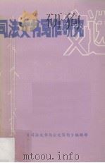 司法文书写作研究（1984 PDF版）