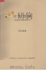 刘氏语通  汉语语法研究专刊（1983 PDF版）