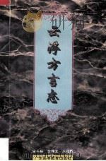 云浮方言志（1995 PDF版）