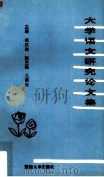 大学语文研究论文集（1992 PDF版）