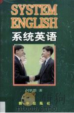 系统英语 1997 PDF电子版封面 7501135223 何轶群著
