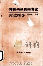 行政法学自学考试应试指导（1997 PDF版）