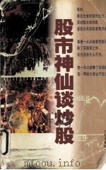 股市神仙谈炒股   1996  PDF电子版封面  7805926409  梁建华，温键键编 
