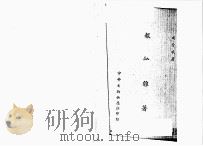 报学杂著 1957 PDF电子版封面 成舍我著